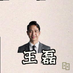 王磊